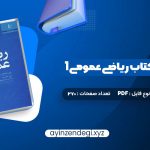 دانلود (PDF📁) کتاب حل المسائل کتاب ریاضی عمومی 1 270 صفحه