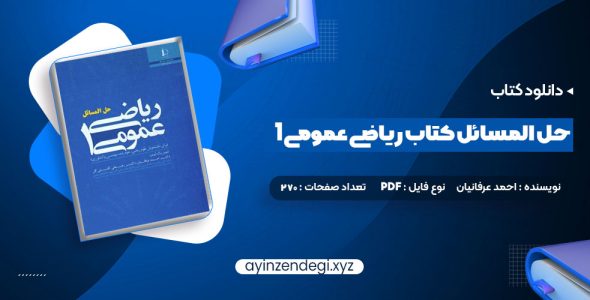 دانلود (PDF📁) کتاب حل المسائل کتاب ریاضی عمومی 1 270 صفحه