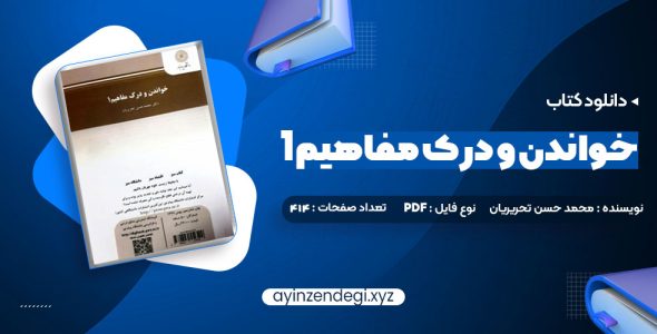 دانلود (PDF📁) کتاب خواندن و درک مفاهیم 1 دکتر محمد حسن تحریریان 31 صفحه