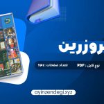 دانلود (PDF📁) کتاب در قلمرو زرین حسین محی الدین الهی قمشه ای 641 صفحه