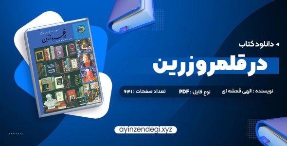 دانلود (PDF📁) کتاب در قلمرو زرین حسین محی الدین الهی قمشه ای 641 صفحه