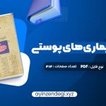 دانلود (PDF📁) کتاب درسنامه بیماری های پوستی حسین مرتضوی 414 صفحه