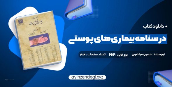 دانلود (PDF📁) کتاب درسنامه بیماری های پوستی حسین مرتضوی 414 صفحه