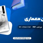 دانلود (PDF📁) کتاب درک و بیان معماری دکتر مرتضی صدیق 64 صفحه