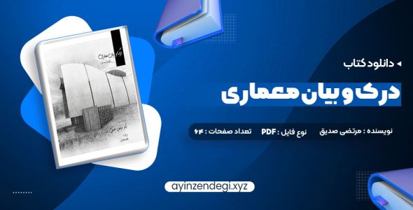 دانلود (PDF📁) کتاب درک و بیان معماری دکتر مرتضی صدیق 64 صفحه