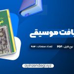 دانلود (PDF📁) کتاب درک و دریافت موسیقی راجر کیمی ین 984 صفحه