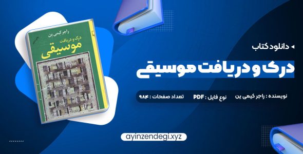 دانلود (PDF📁) کتاب درک و دریافت موسیقی راجر کیمی ین 984 صفحه