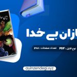 دانلود (PDF📁) کتاب دین سازان بی خدا دکتر مسعود انصاری 488 صفحه