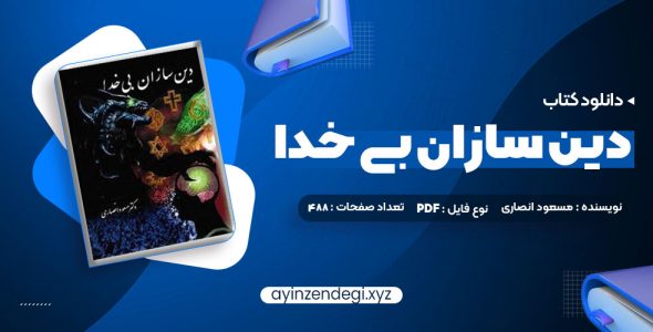 دانلود (PDF📁) کتاب دین سازان بی خدا دکتر مسعود انصاری 488 صفحه