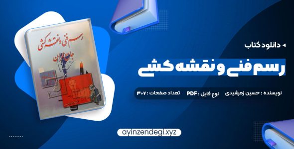 دانلود (PDF📁) کتاب رسم فنی و نقشه کشی جامع عمران حسین زمرشیدی 307 صفحه