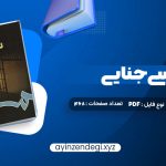 دانلود(PDF📁) کتاب روانشناسی جنایی دکتر پریرخ دادستان 468 صفحه