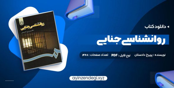 دانلود(PDF📁) کتاب روانشناسی جنایی دکتر پریرخ دادستان 468 صفحه