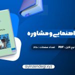 دانلود (PDF📁) کتاب روانشناسی راهنمایی و مشاوره نیلا آخوندی 270 صفحه