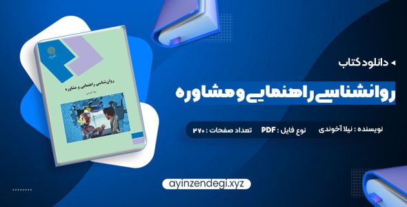 دانلود (PDF📁) کتاب روانشناسی راهنمایی و مشاوره نیلا آخوندی 270 صفحه