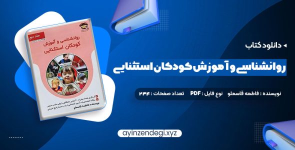 دانلود (PDF📁) کتاب روانشناسی و آموزش کودکان استثنایی فاطمه قاسملو 234 صفحه