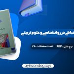 دانلود (PDF📁) کتاب روش های آمار استنباطی در روانشناسی و علوم تربیتی دکتر مهناز علی اکبری 260 صفحه