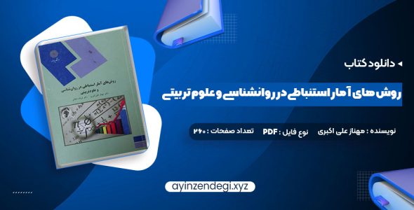 دانلود (PDF📁) کتاب روش های آمار استنباطی در روانشناسی و علوم تربیتی دکتر مهناز علی اکبری 260 صفحه