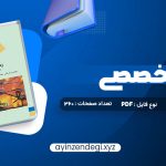 دانلود (PDF📁) کتاب زبان تخصصی (رشته کامپیوتر) مهدی یوسف خانی، سید ناصر آیت، احمد فراهی 260 صفحه