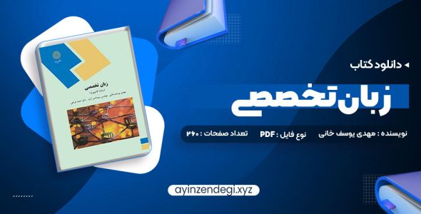 دانلود (PDF📁) کتاب زبان تخصصی (رشته کامپیوتر) مهدی یوسف خانی، سید ناصر آیت، احمد فراهی 260 صفحه