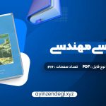 دانلود (PDF📁) کتاب زمین شناسی مهندسی غلامرضا خانلری 416 صفحه