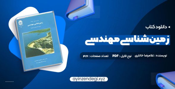 دانلود (PDF📁) کتاب زمین شناسی مهندسی غلامرضا خانلری 416 صفحه