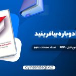 دانلود (PDF📁) کتاب زندگی خود را دوباره بیافرینید دکتر جفری یانگ 559 صفحه