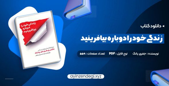 دانلود (PDF📁) کتاب زندگی خود را دوباره بیافرینید دکتر جفری یانگ 559 صفحه