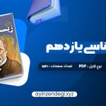 دانلود (PDF📁) کتاب زیست شناسی یازدهم دکتر علی محمد عمارلو 541 صفحه