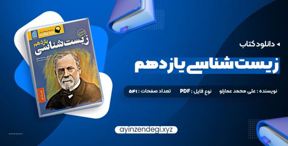 دانلود (PDF📁) کتاب زیست شناسی یازدهم دکتر علی محمد عمارلو 541 صفحه