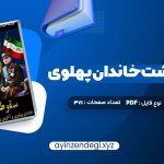 دانلود (PDF📁) کتاب سقوط بهشت خاندان پهلوی و آخرین روزهای ایران شاهنشاهی 371 صفحه