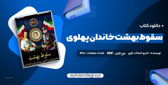 دانلود (PDF📁) کتاب سقوط بهشت خاندان پهلوی و آخرین روزهای ایران شاهنشاهی 371 صفحه