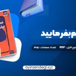 دانلود (PDF📁) کتاب سم هستم بفرمایید ندا بهرامی نژاد 315 صفحه