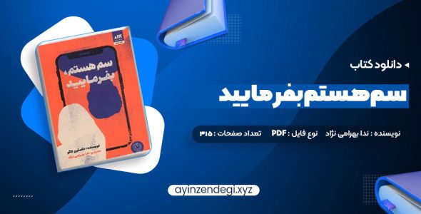 دانلود (PDF📁) کتاب سم هستم بفرمایید ندا بهرامی نژاد 315 صفحه