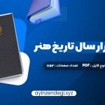 دانلود (PDF📁) کتاب سی و دو هزار سال تاریخ هنر هرمز ریاحی 1152 صفحه