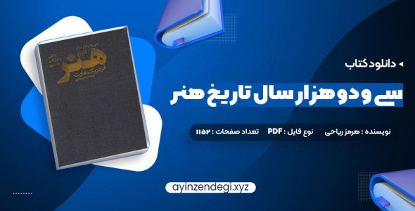 دانلود (PDF📁) کتاب سی و دو هزار سال تاریخ هنر هرمز ریاحی 1152 صفحه