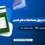 دانلود (PDF📁) کتاب سیستم مدیریت پول معاملات فارکس دون گای 86 صفحه