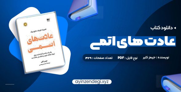 دانلود (PDF📁) کتاب عادت های اتمی 329 صفحه