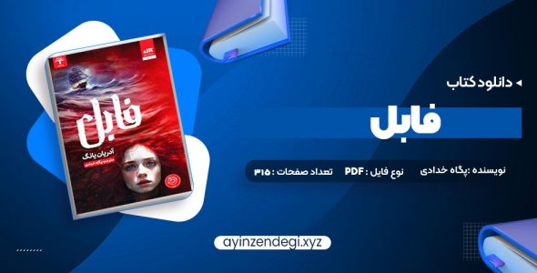 دانلود (PDF📁) کتاب فابل آدریان یانگ پگاه خدادی 315 صفحه