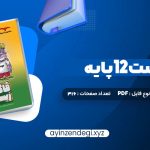 دانلود (PDF📁) کتاب فاگوزیست 12 پایه فردین جوادی 316 صفحه