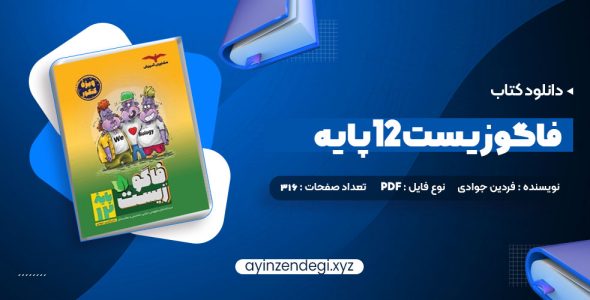 دانلود (PDF📁) کتاب فاگوزیست 12 پایه فردین جوادی 316 صفحه