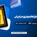 دانلود (PDF📁) کتاب فراموشخانه و فراماسونری در ایران اسماعیل رائین جلد اول 712 صفحه