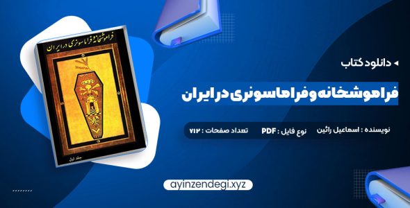 دانلود (PDF📁) کتاب فراموشخانه و فراماسونری در ایران اسماعیل رائین جلد اول 712 صفحه