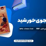 دانلود (PDF📁) کتاب قلب جنگجوی خورشید سولین تن 535 صفحه