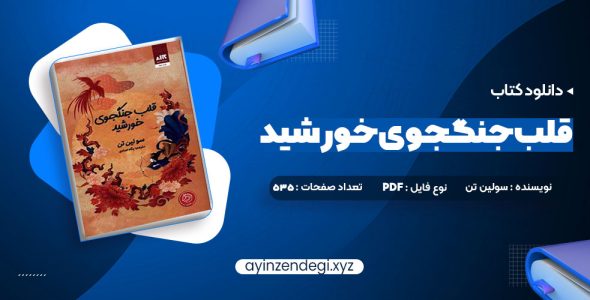 دانلود (PDF📁) کتاب قلب جنگجوی خورشید سولین تن 535 صفحه