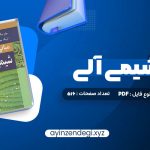 دانلود (PDF📁) کتاب مبانی شیمی آلی عیسی یاوری 516 صفحه