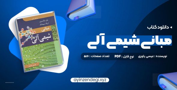 دانلود (PDF📁) کتاب مبانی شیمی آلی عیسی یاوری 516 صفحه