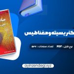 دانلود (PDF📁) کتاب مبانی فیزیک الکتریسیته و مغناطیس دیوید هالیدی 527 صفحه