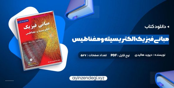 دانلود (PDF📁) کتاب مبانی فیزیک الکتریسیته و مغناطیس دیوید هالیدی 527 صفحه