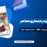 دانلود (PDF📁) کتاب مبانی و مفاهیم در معماری معاصر غرب وحید قبادیان 185 صفحه