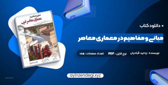 دانلود (PDF📁) کتاب مبانی و مفاهیم در معماری معاصر غرب وحید قبادیان 185 صفحه